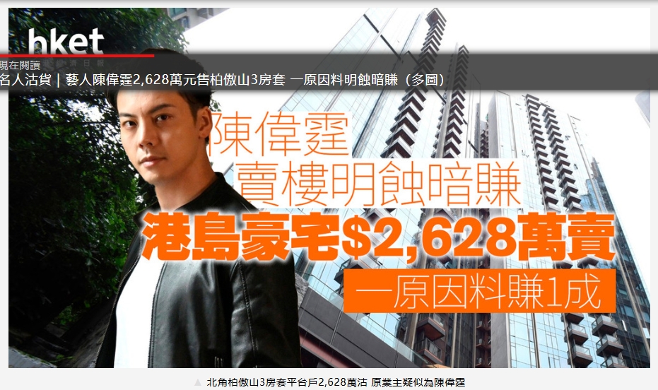 名人沽貨｜藝人陳偉霆2,628萬元售柏傲山3房套 一原因料明蝕暗賺（多圖）