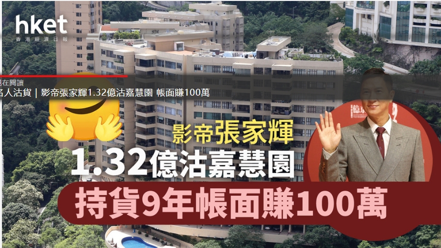 名人沽貨｜影帝張家輝1.32億沽嘉慧園 帳面賺100萬
