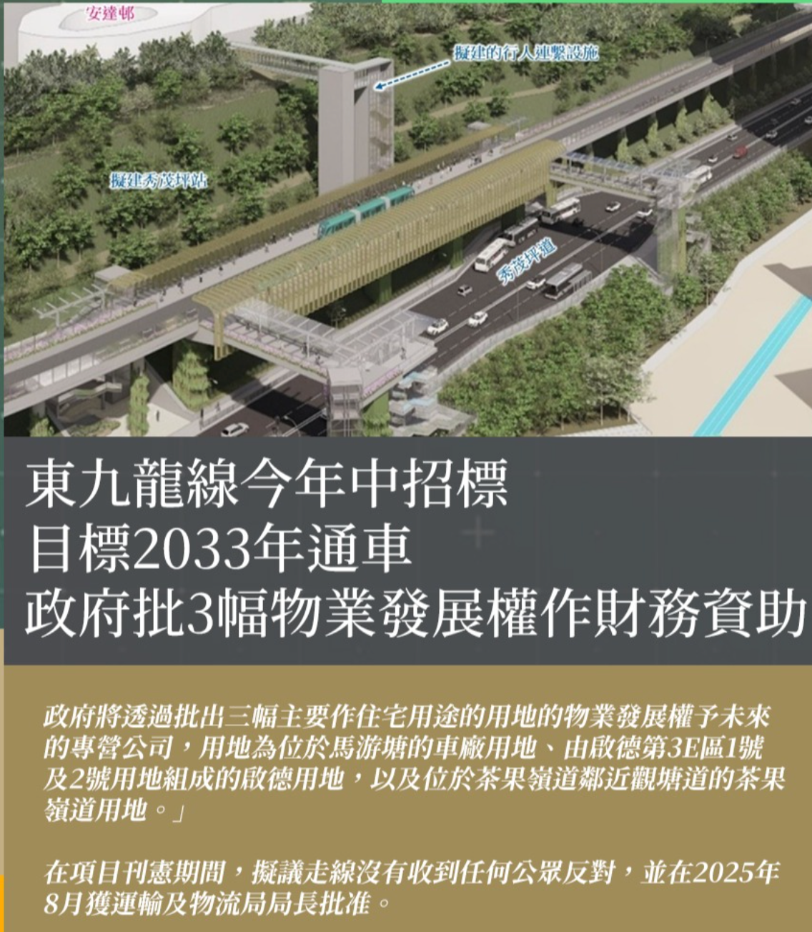 【東九龍線今年中招標 目標2033年通車 政府批3幅物業發展權作財務資助】