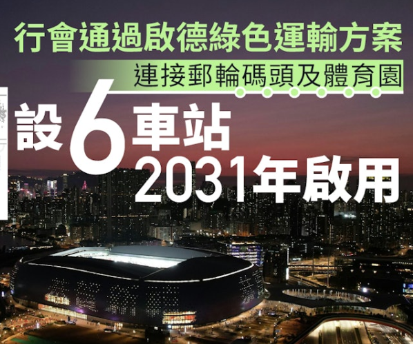 啟德智慧綠色集體運輸獲批,啟德區受惠,具升值潛力